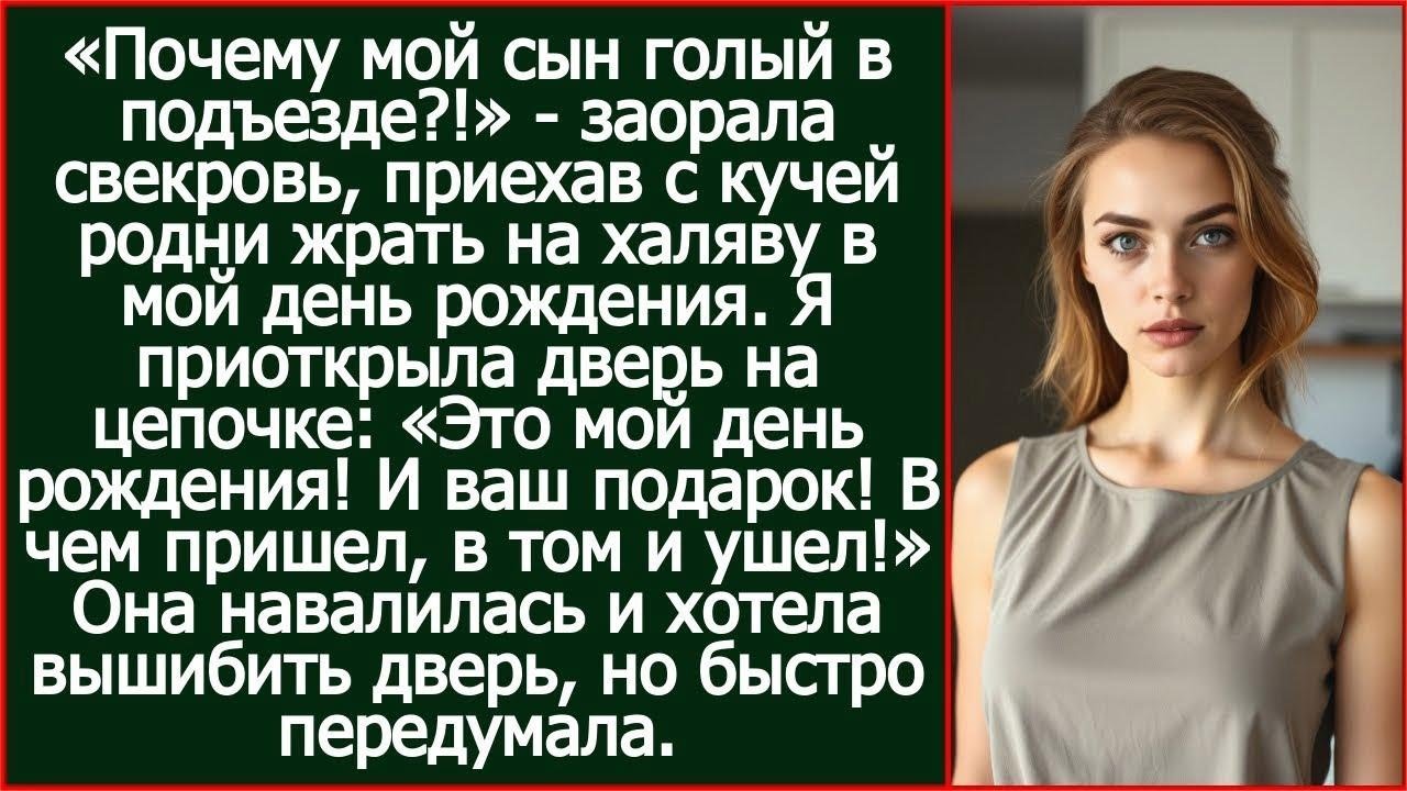«Почему мой сын голый в подъезде!» - заорала свекровь, опять приехав с кучей родни жрать на халяву