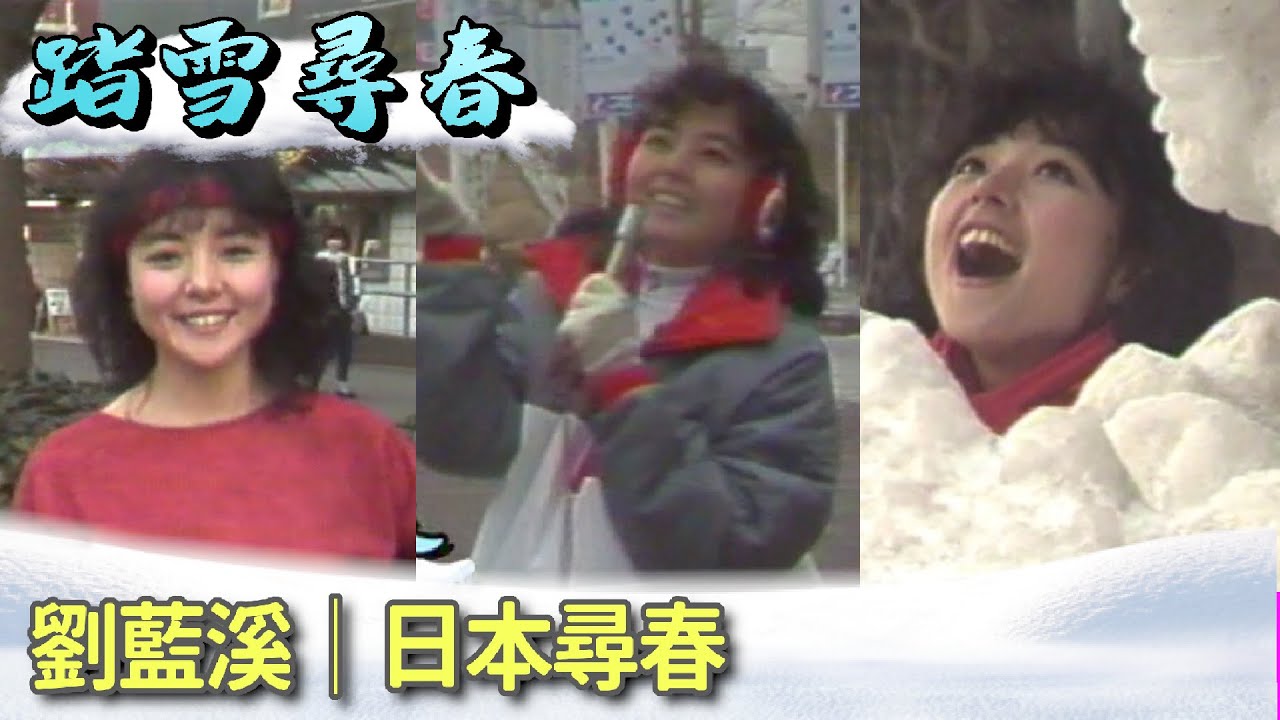 劉藍溪《長髮姑娘》《真心希望》│劉藍溪 日本尋春【踏雪尋春】精彩
