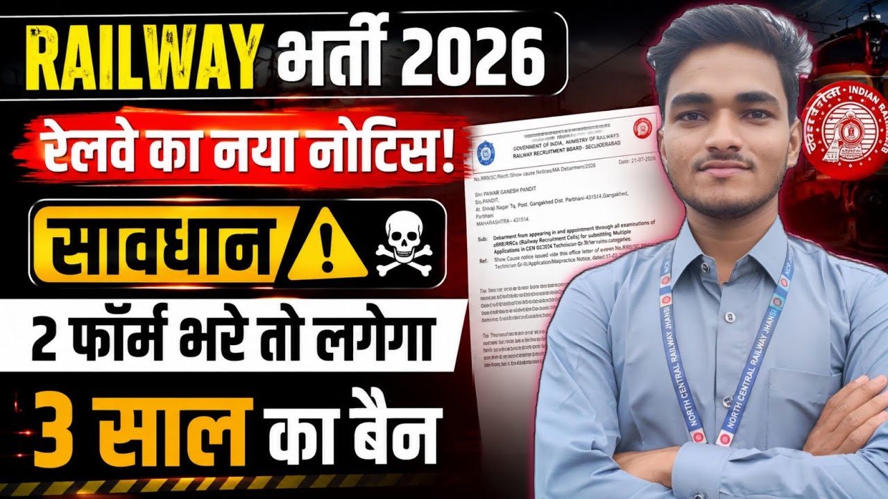 RRB का बड़ा एक्शन! 2 फॉर्म भरने पर 3 साल का BAN 😱 | Railway New Notice 2026 #rrbgroupd2026