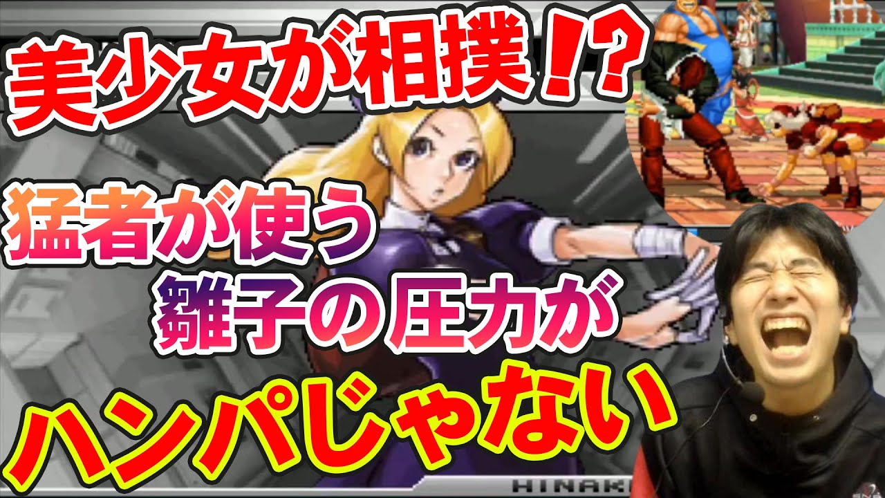 【KOF2002UM】相撲で戦う美少女！？猛者が使う四条 雛子に圧倒された…【ハイタニ】