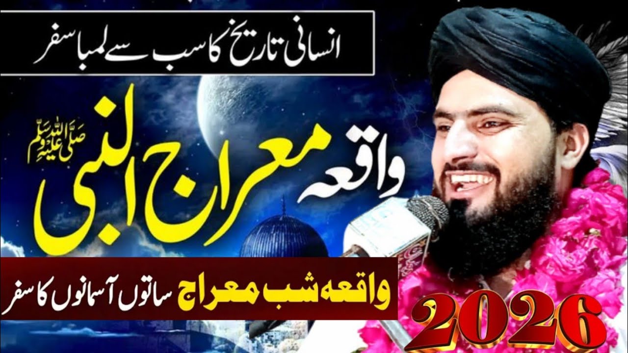 27 Rajab Shab e Meraj Ka Waqia || شب معراج کا واقعہ  || Allama Zahid Nadeem Sultani