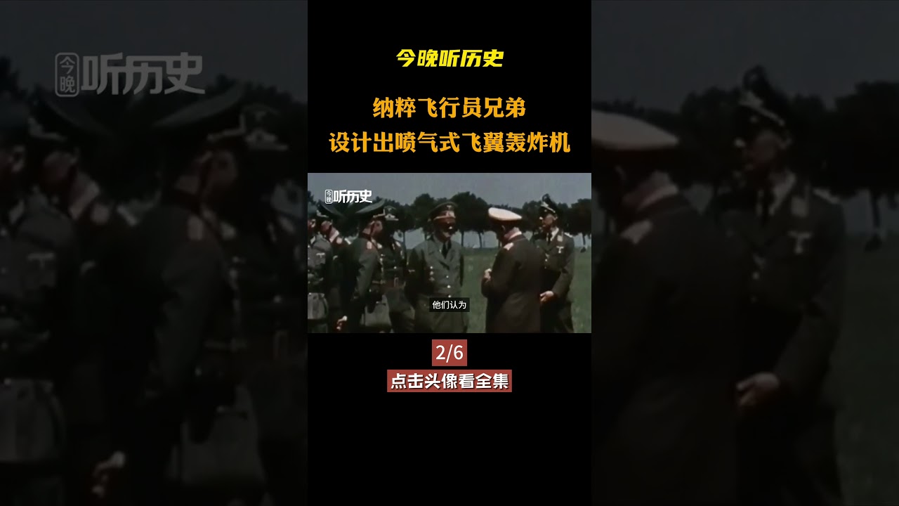 德国飞翼轰炸机Ho-229第二集  #history  #ww2  #轰炸机