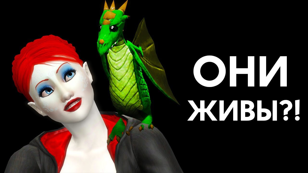 Зачем нужны ДРАКОНЫ в The Sims 3?