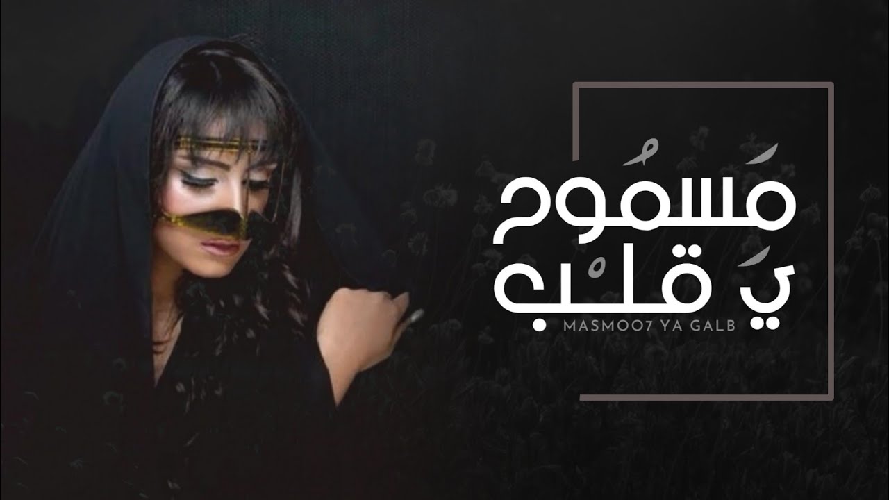 الريم - مسموح يا قلب #حصريا_2019 HD (EXCLUSIVE)