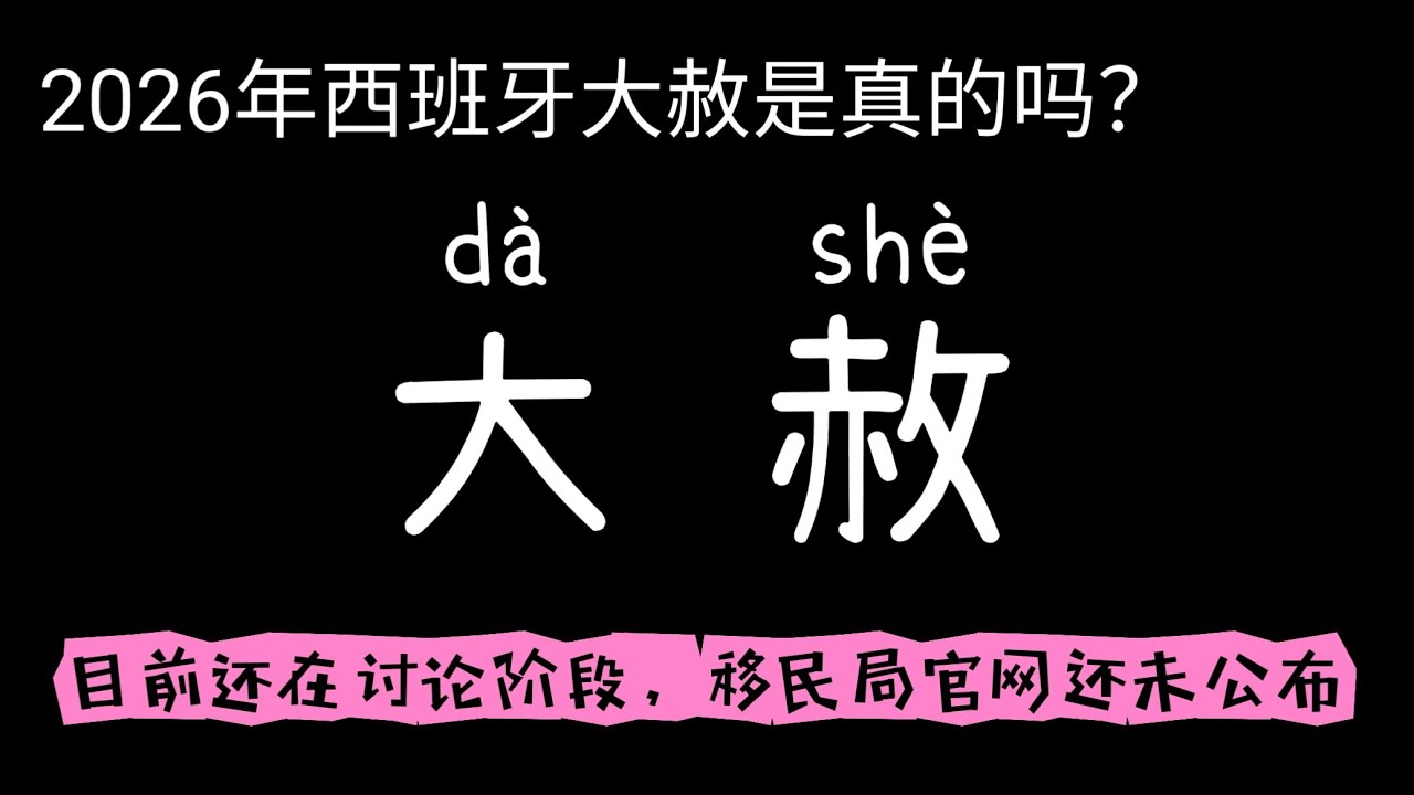 西班牙要“大赦”了，90％人理解错了，2026年1月27号官方发出的新闻。这不是法律，只是一个议题。截止目前还没有出来详细细节办理窗口等法律文件。大赦会真实落地实施吗？还是各党为了选举而发出的政治博弈