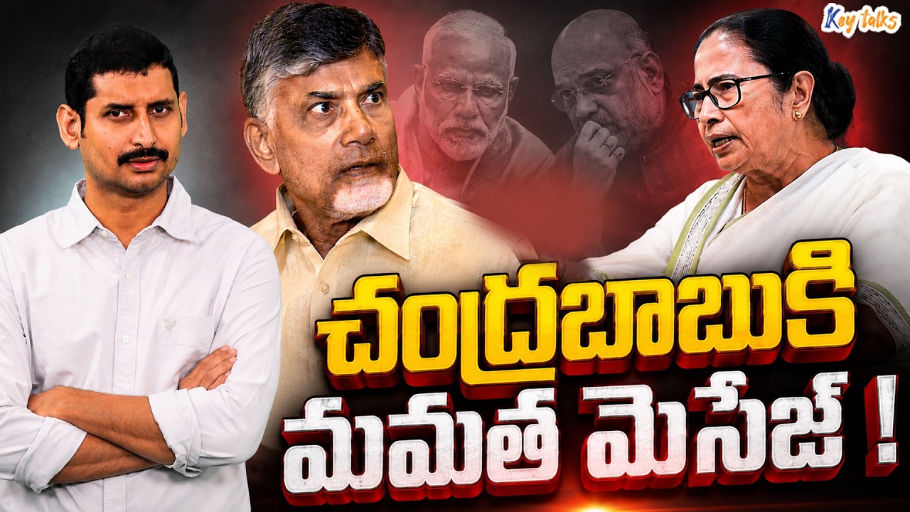 What is Mamata's message to Chandrababu ? | PM Modi politics | BJP vs Congress | Kamesh Gutala