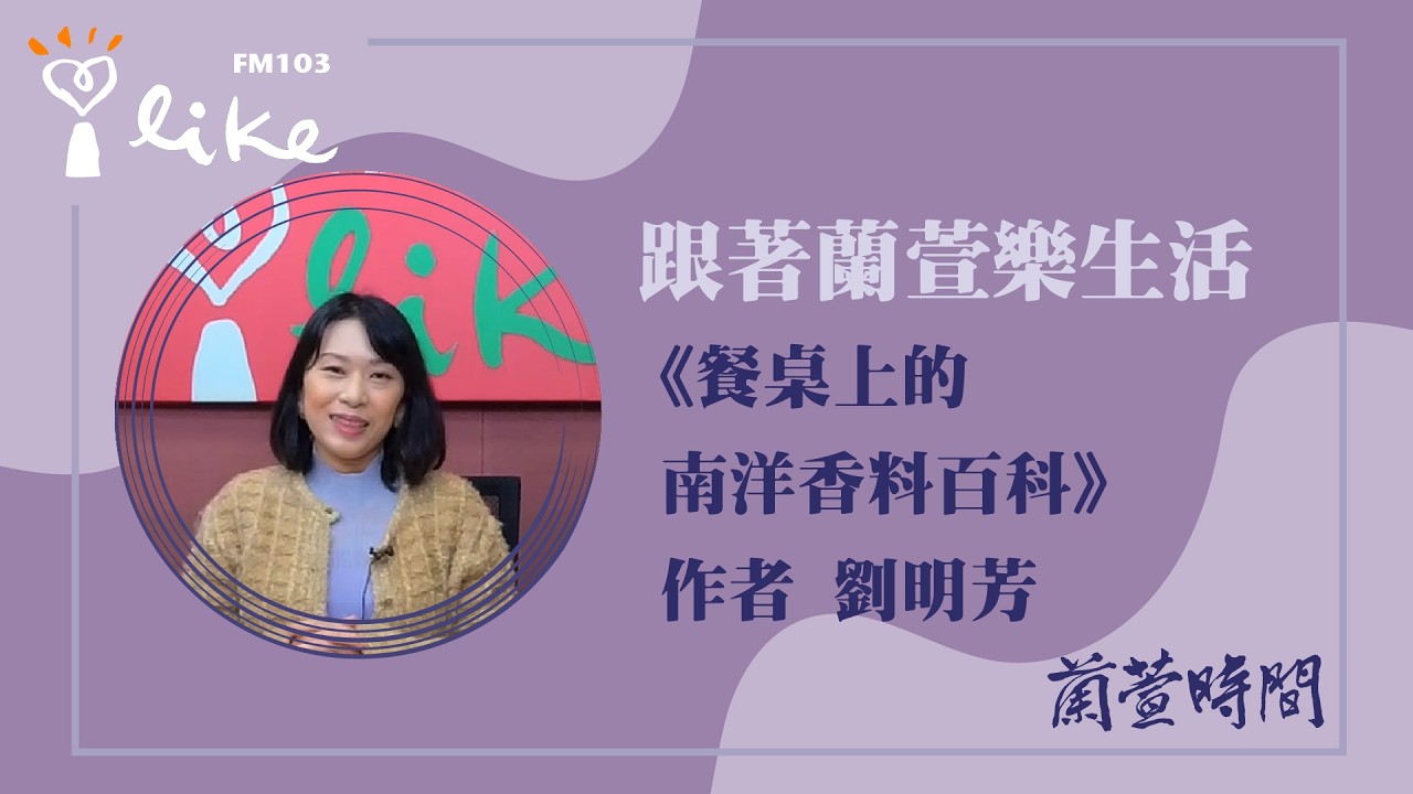 【跟著蘭萱樂生活 單元】專訪  《餐桌上的南洋香料百科》 作者 劉明芳 ｜蘭萱時間 2026.02.13