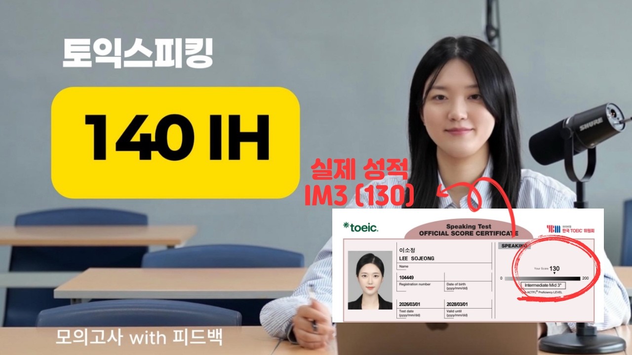 이정도면 토익스피킹 140점(IH) 나옵니다