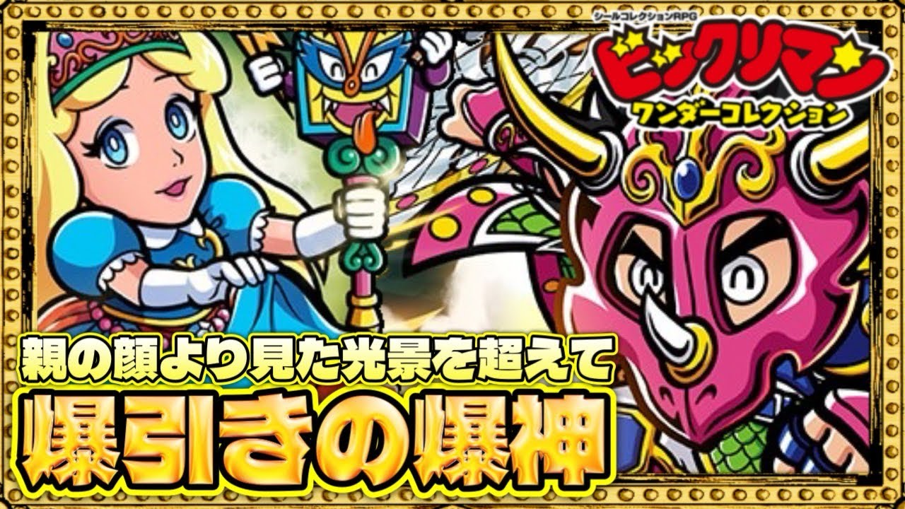 天井爆引き!!爆⚪︎過ぎたww！！【 ビックリマン 】【 ビックリマン・ワンダーコレクション 】【ワンコレ】