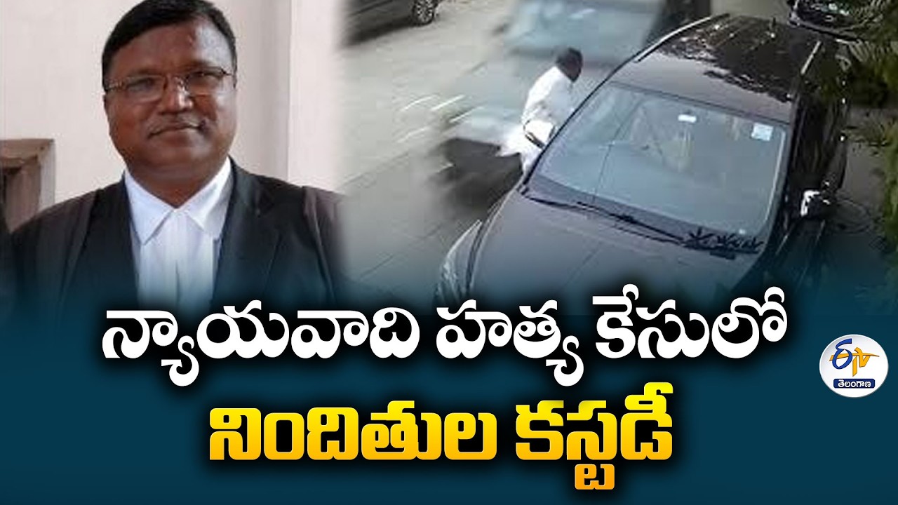 న్యాయవాది ఖాజా మొహిజుద్దీన్ హత్య కేసు | నిందితులకు 2 రోజుల కస్టడీ