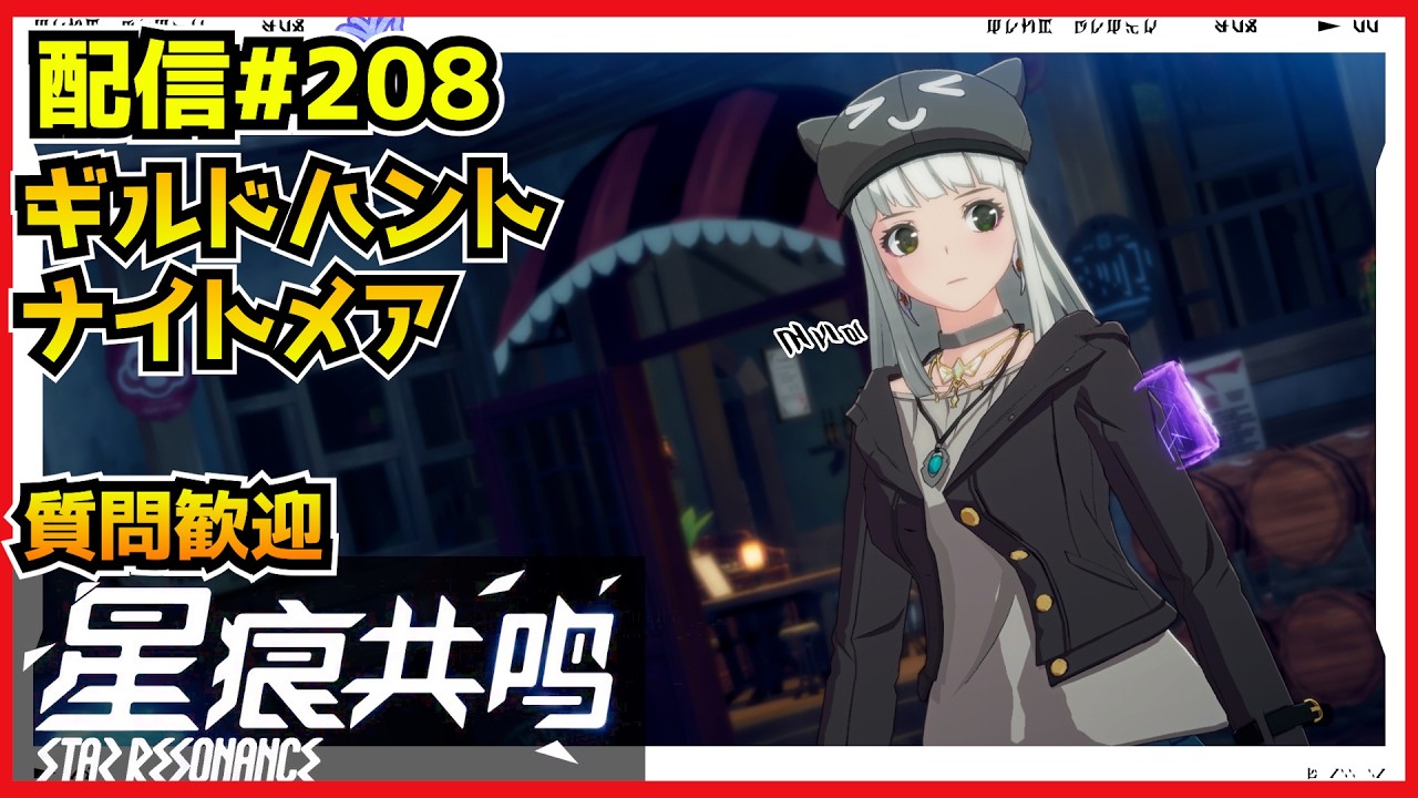 【配信＃208】ナイトメア・M６解放！また忙しくなるぜッ！　・`ω・´）૭【Blue Protocol: Star Resonance】