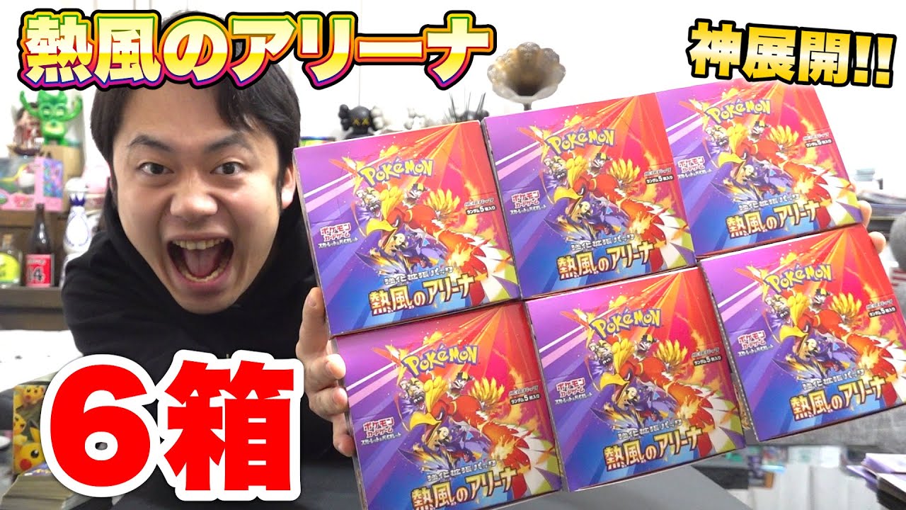 【ポケカ最新弾】 熱風のアリーナ６箱開封してみたらあまりにも神展開すぎて吠えちまった！！