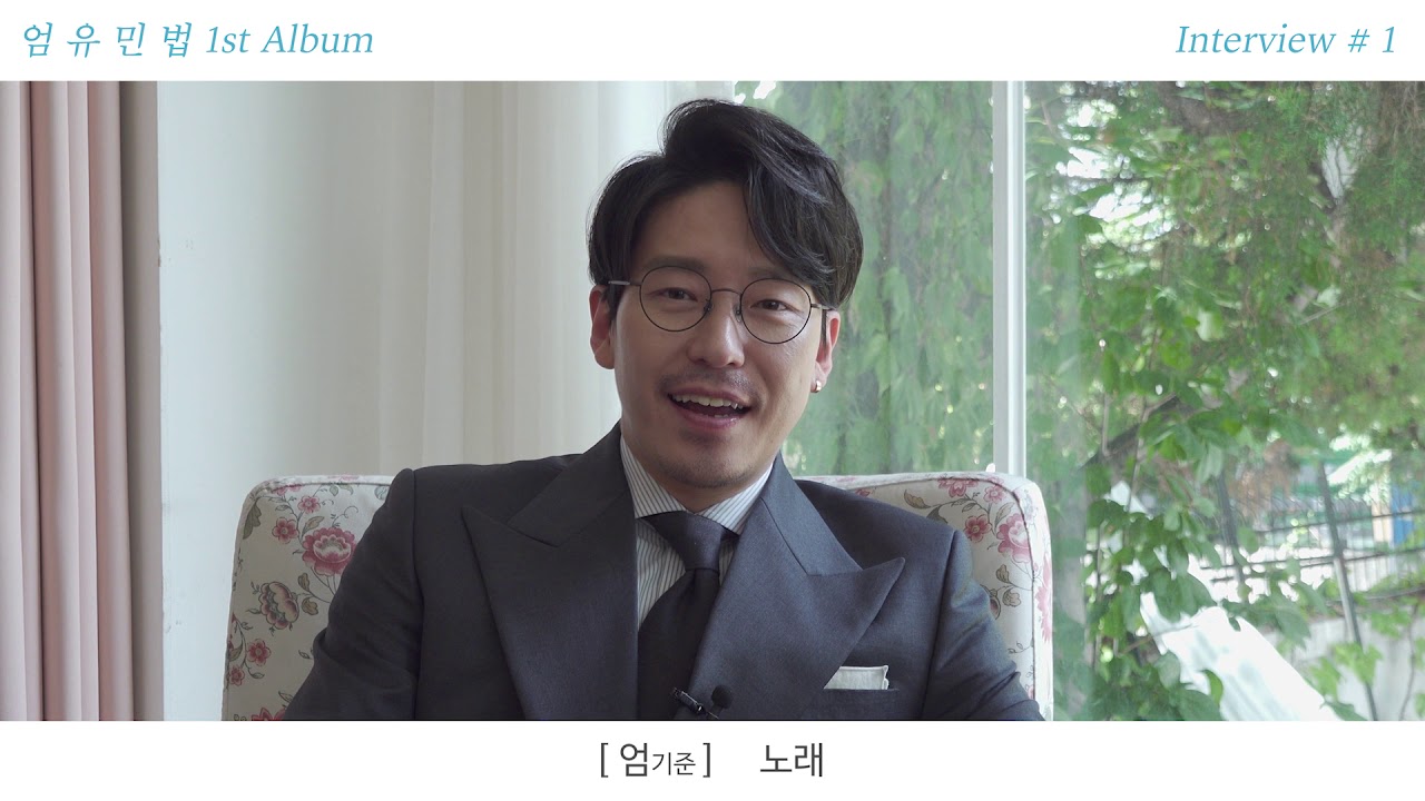 [Interview #1] 엄유민법(엄기준,유준상,민영기,김법래)_'엄유민법, 그 아름다운...' 인터뷰 #1. 근황