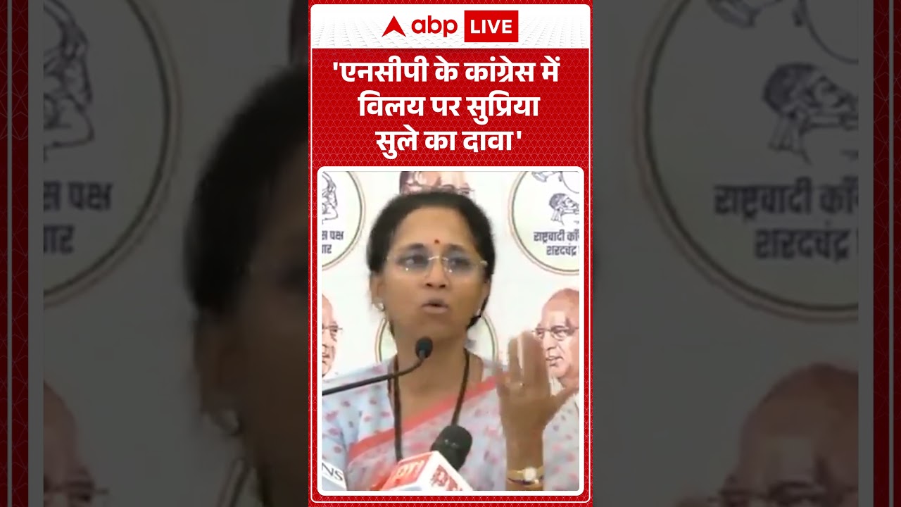 Viral News 'एनसीपी के कांग्रेस में विलय पर Supriya Sule का दावा' | #ytshorts #viralvideo #breaking
