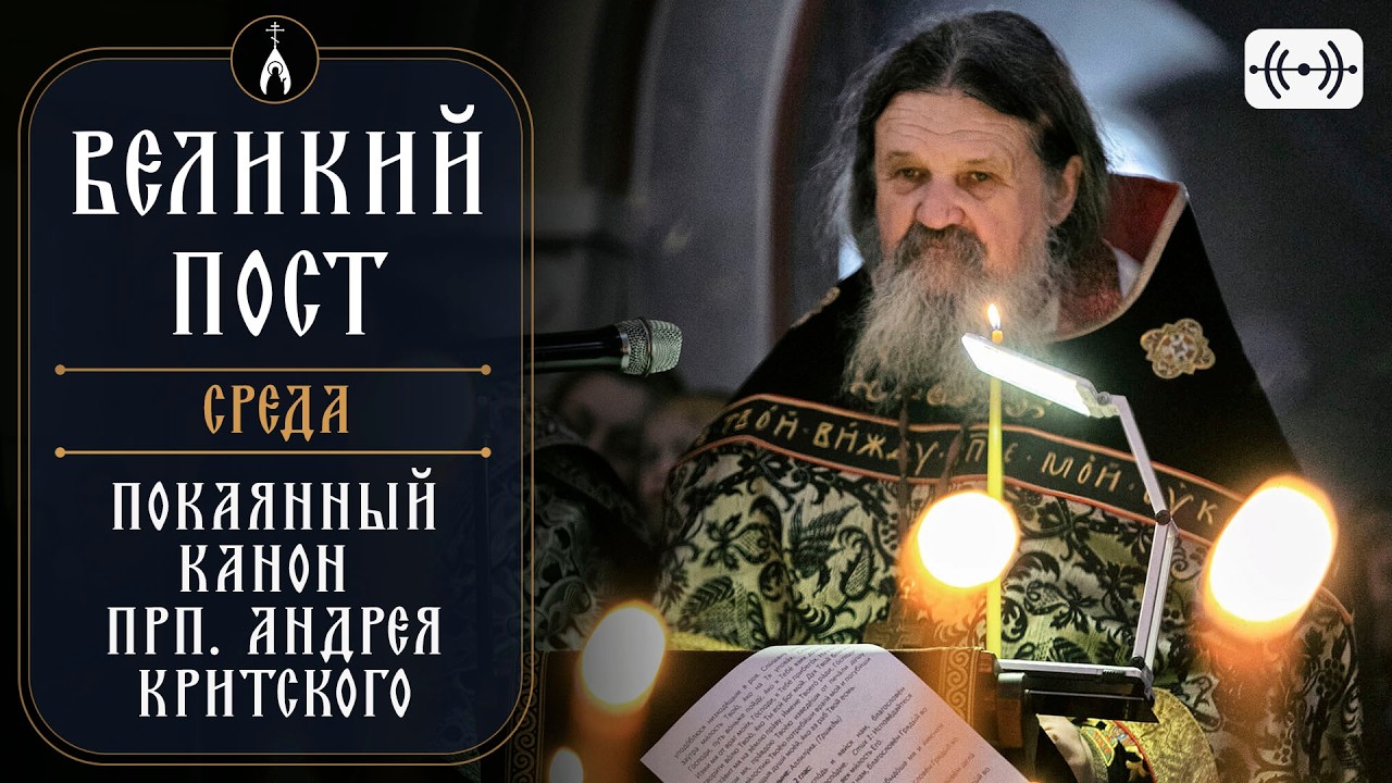 Канон прп. Андрея Критского. Среда. Трансляция 25 февраля 2026 в 18:00