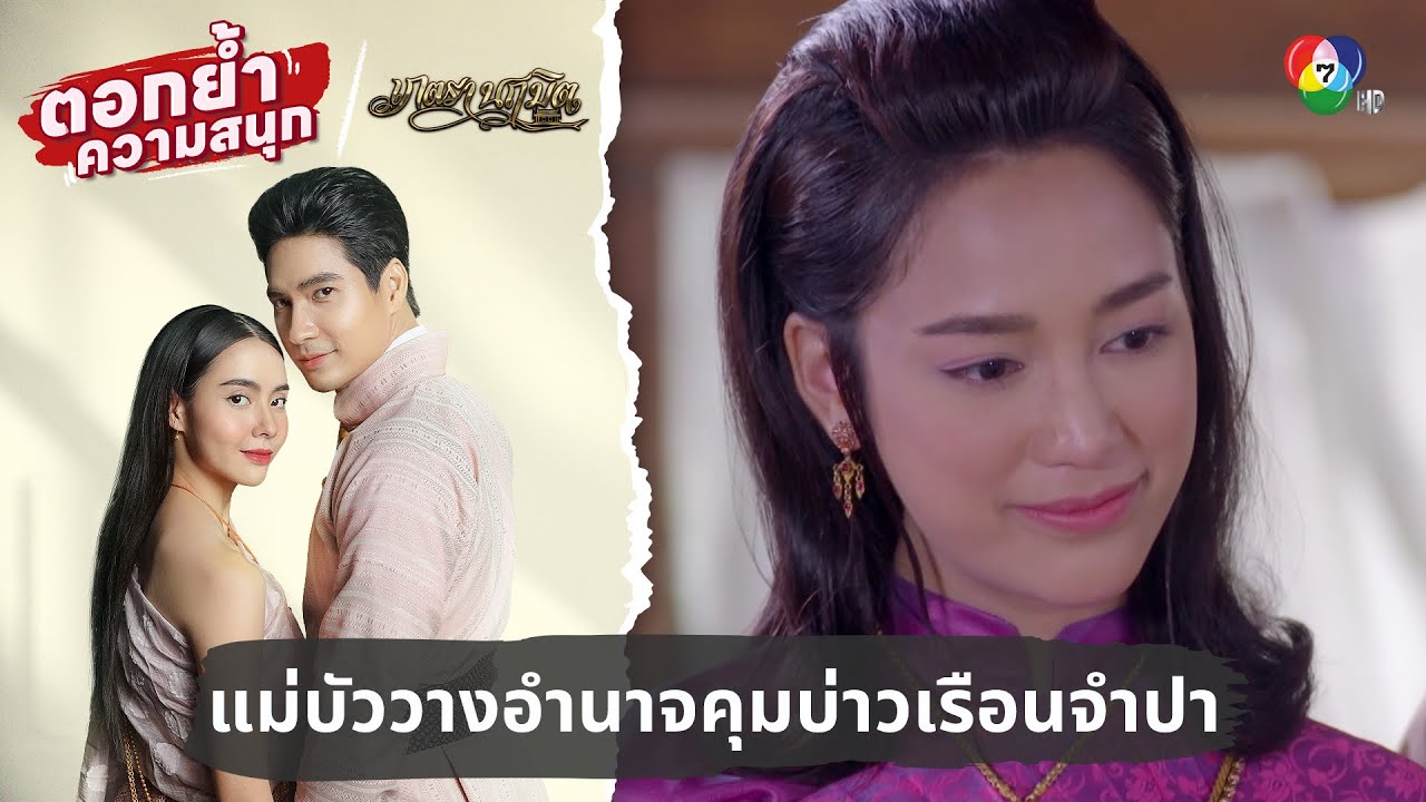 แม่บัววางอำนาจคุมบ่าวเรือนจำปา | ตอกย้ำความสนุก เภตรานฤมิต EP.8
