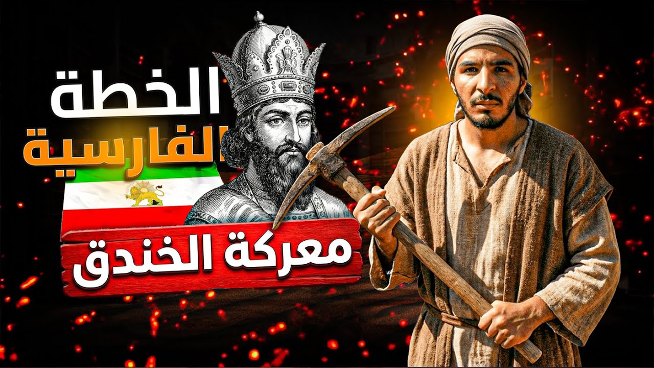 الخيانة التي كادت تُسقط الإسلام… وغضب الصحابة | غزوة الاخندق كاملة🤯🤯