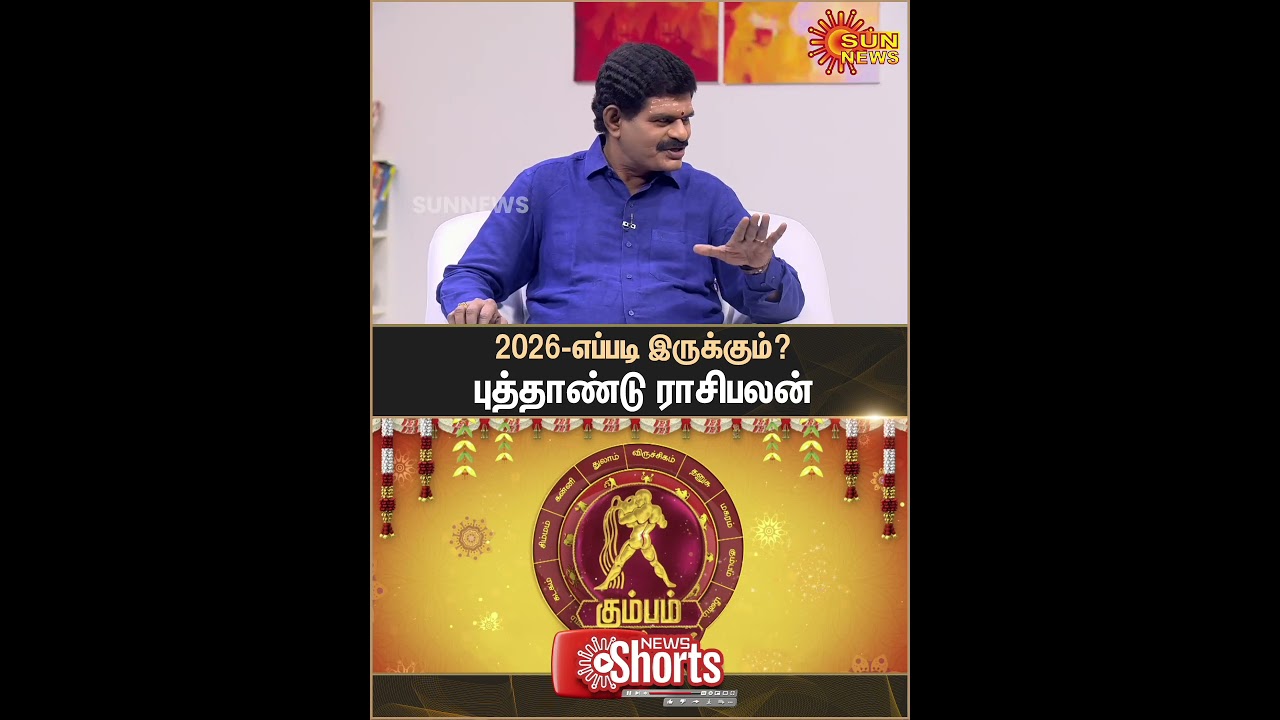 Kumbam 2026 New Year Rasipalan | கும்பம் | Aquarius | Astrology | புத்தாண்டு ராசிபலன் | SunNews