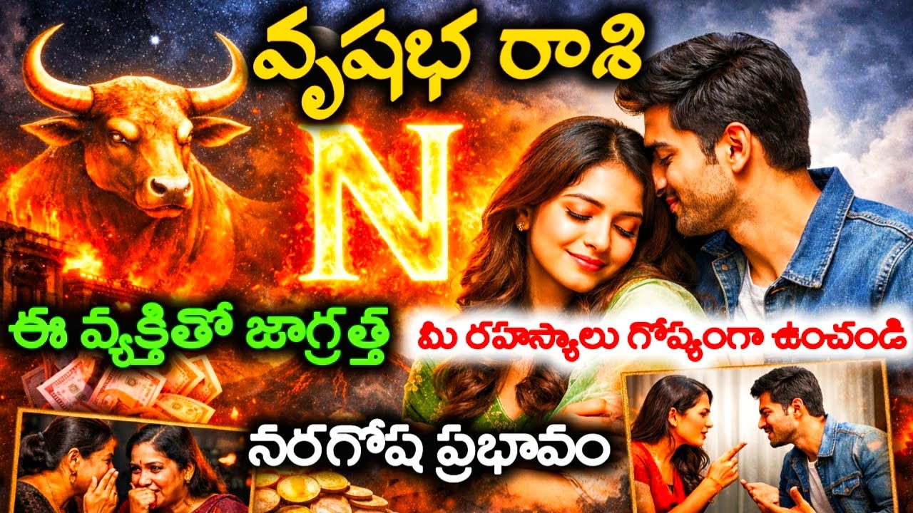 వృషభ రాశి వారి జీవితంలోకి ఎన్ అక్షరం గల వ్యక్తి వస్తే అదృష్టమా లేదా నరగోష ప్రభావం#వృషభరాశిఫలితాలు 