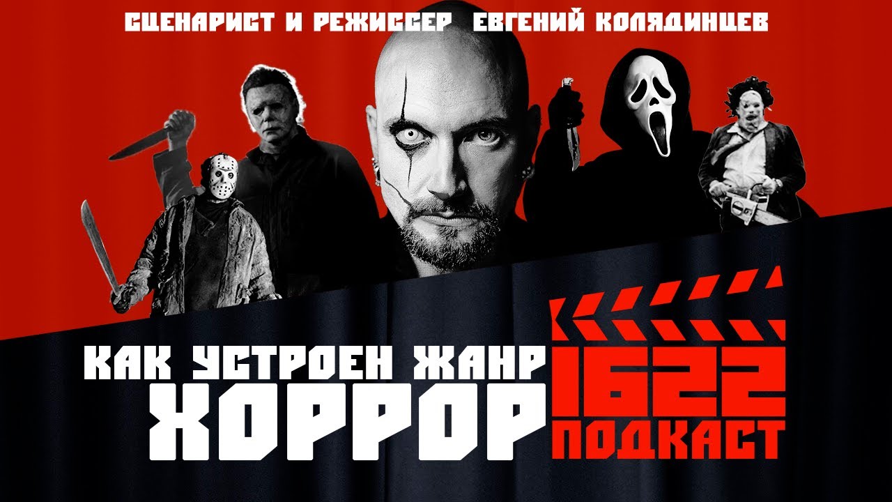 Как устроен жанр Хоррор / Сценарист и режиссер Евгений Колядинцев