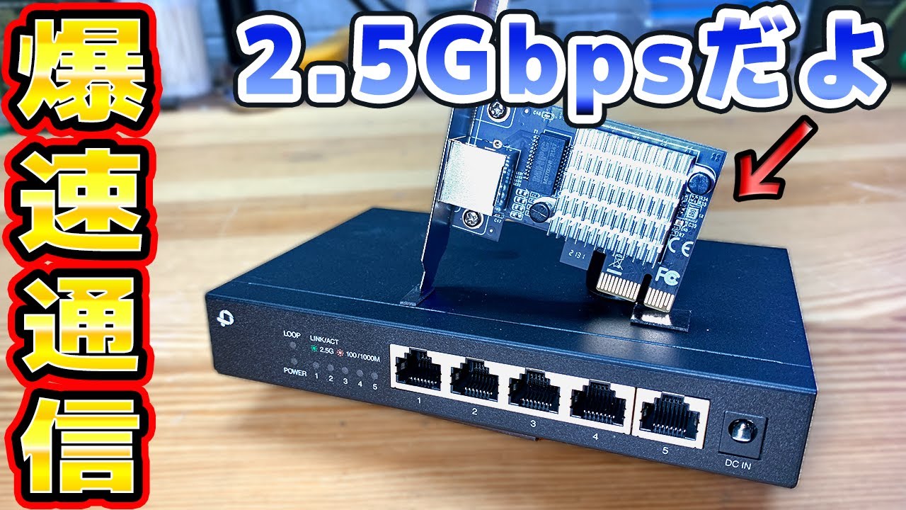 【早くなるの？】2.5GハブとLANカードを導入してみた