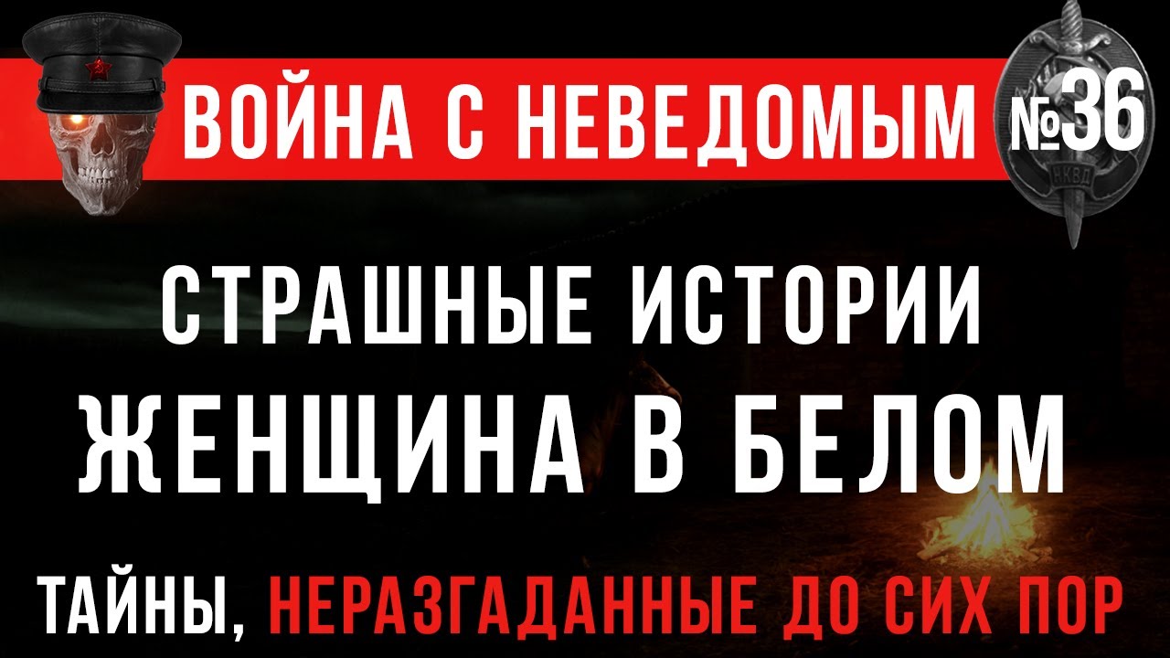 &laquo;Страшные Истории: Женщина в белом&raquo; Война с неведомым #36 (Сборник: Сибирская жуть)