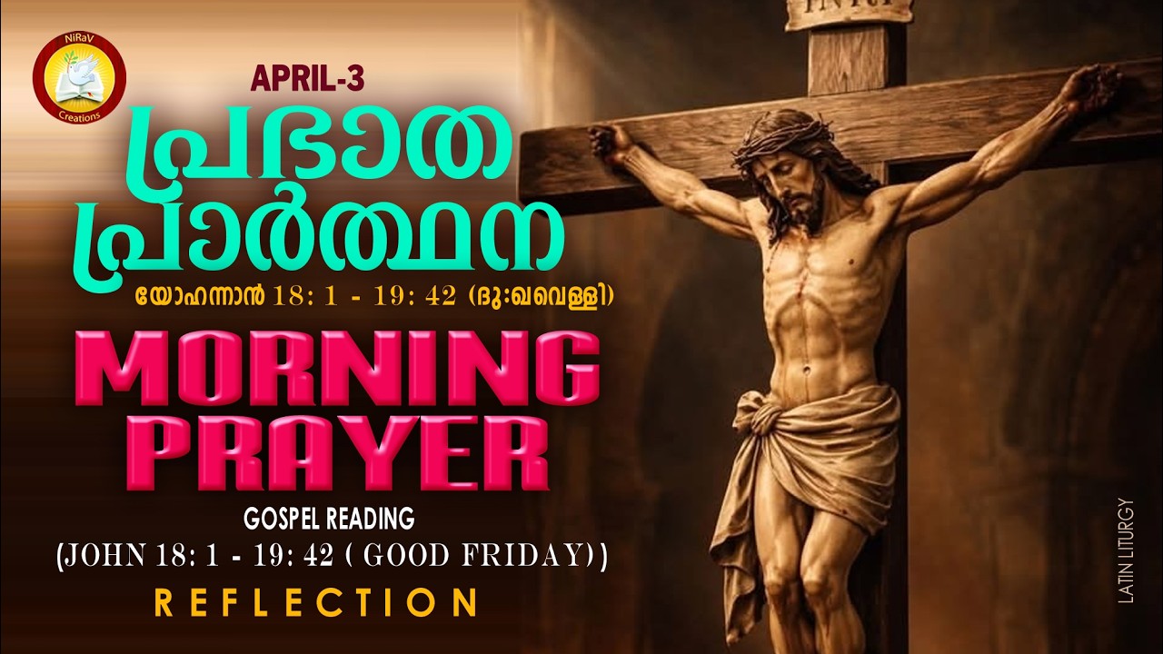 പ്രഭാത പ്രാര്&zwj;ത്ഥന April 3 # Athiravile Prarthana 3rd April 2026 Morning Prayer & Songs