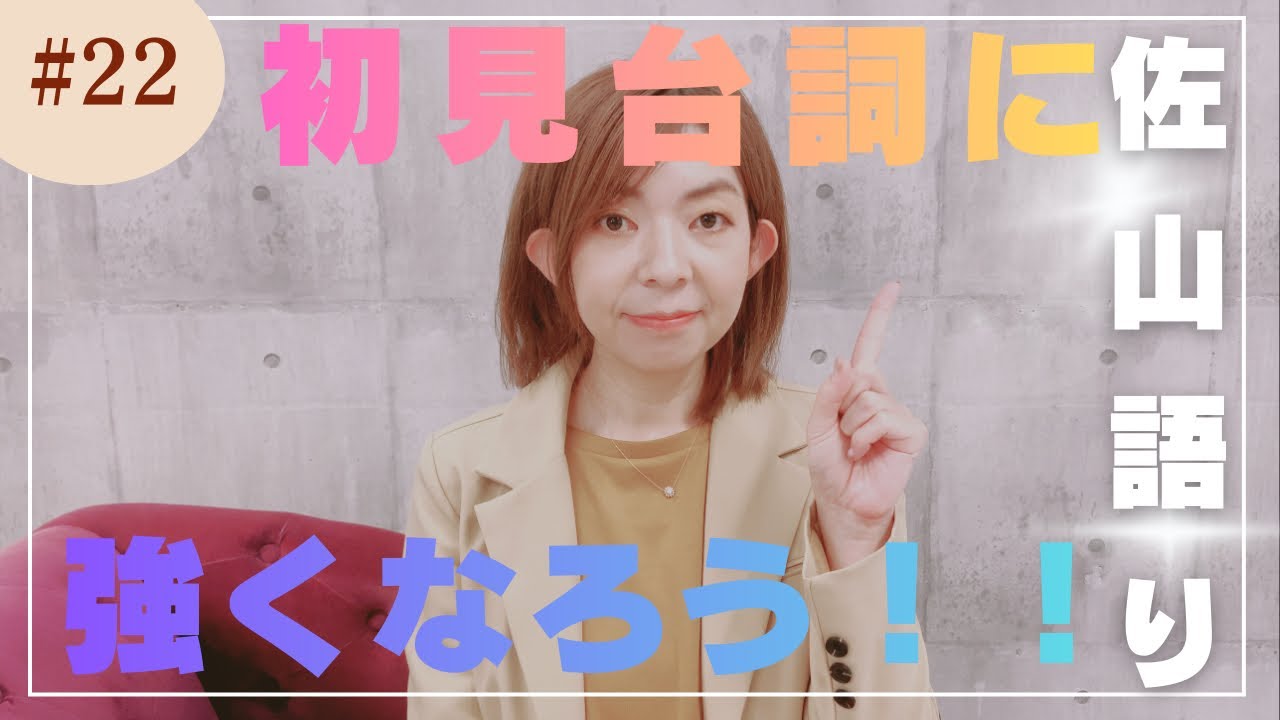 【佐山語り】初見台詞に強くなるために！！