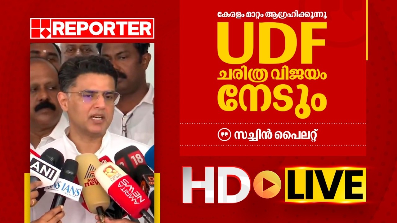 LIVE | സച്ചിൻ പൈലറ്റ്  തത്സമയം | Sachin Pilot | REPORTER TV