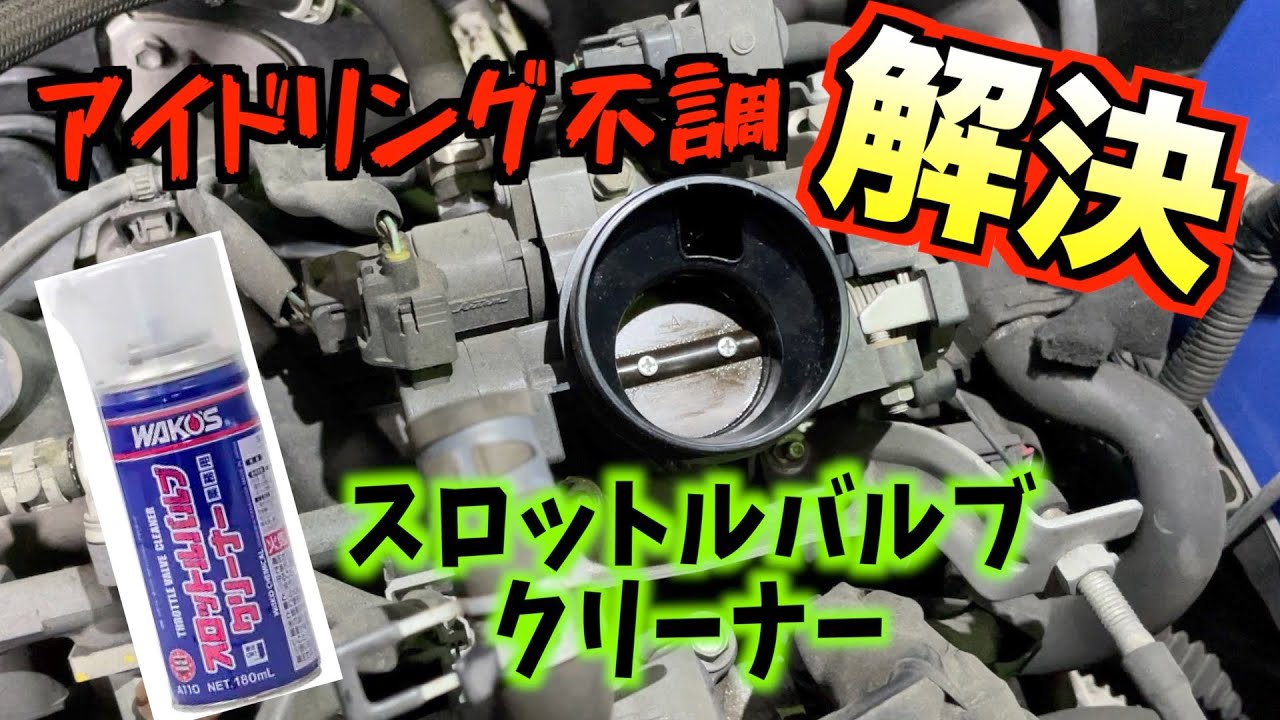 アイドリング不調にはこれ一本！ワコーズスロットルバルブクリーナー