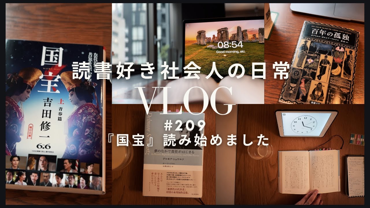 【読書Vlog #209】吉田修一さんの『国宝』を読みはじめた1週間