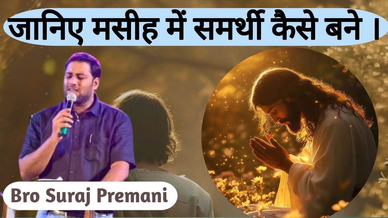 जानिए मसीह में समर्थी कैसे बने । bro Suraj Premani #surajpremanivideo #surajpremani