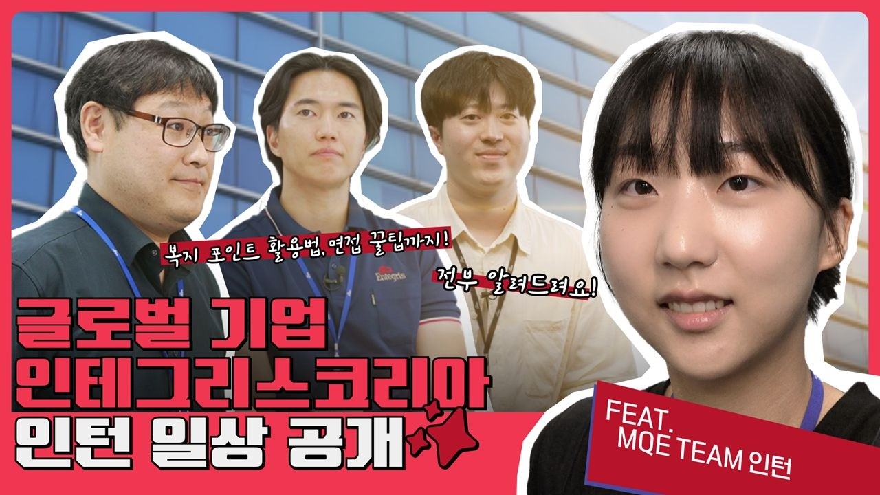 Entegris | [나는 인턴] 글로벌 반도체 첨단소재 기업✨ 인턴의 하루는 어떨까?🤔