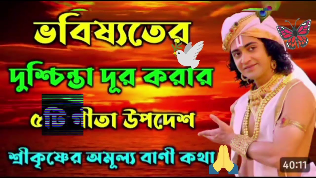 ভবিষ্যতের দুশ্চিন্তা দূর করার পাঁচটি গীতার উপদেশ। শ্রীকৃষ্ণের অমূল্য বাণীকথা...।। 🙏🙏🙏🌺🌺🌺