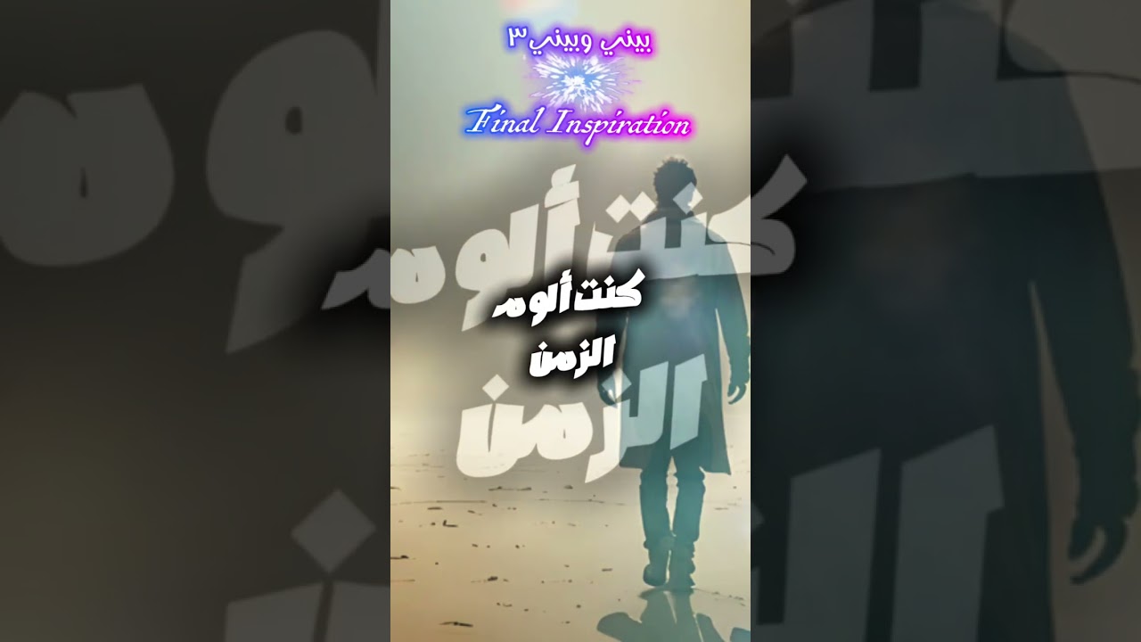 Final inspiration  بيني وبيني ٣