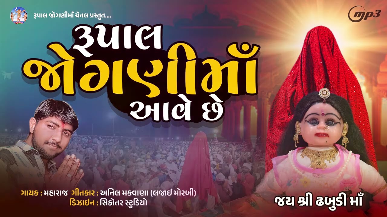 DHABUDI MAA AVE CHHE SONG// ઢબુડી માઁ આવે છે // RUPAL JOGNI MAA