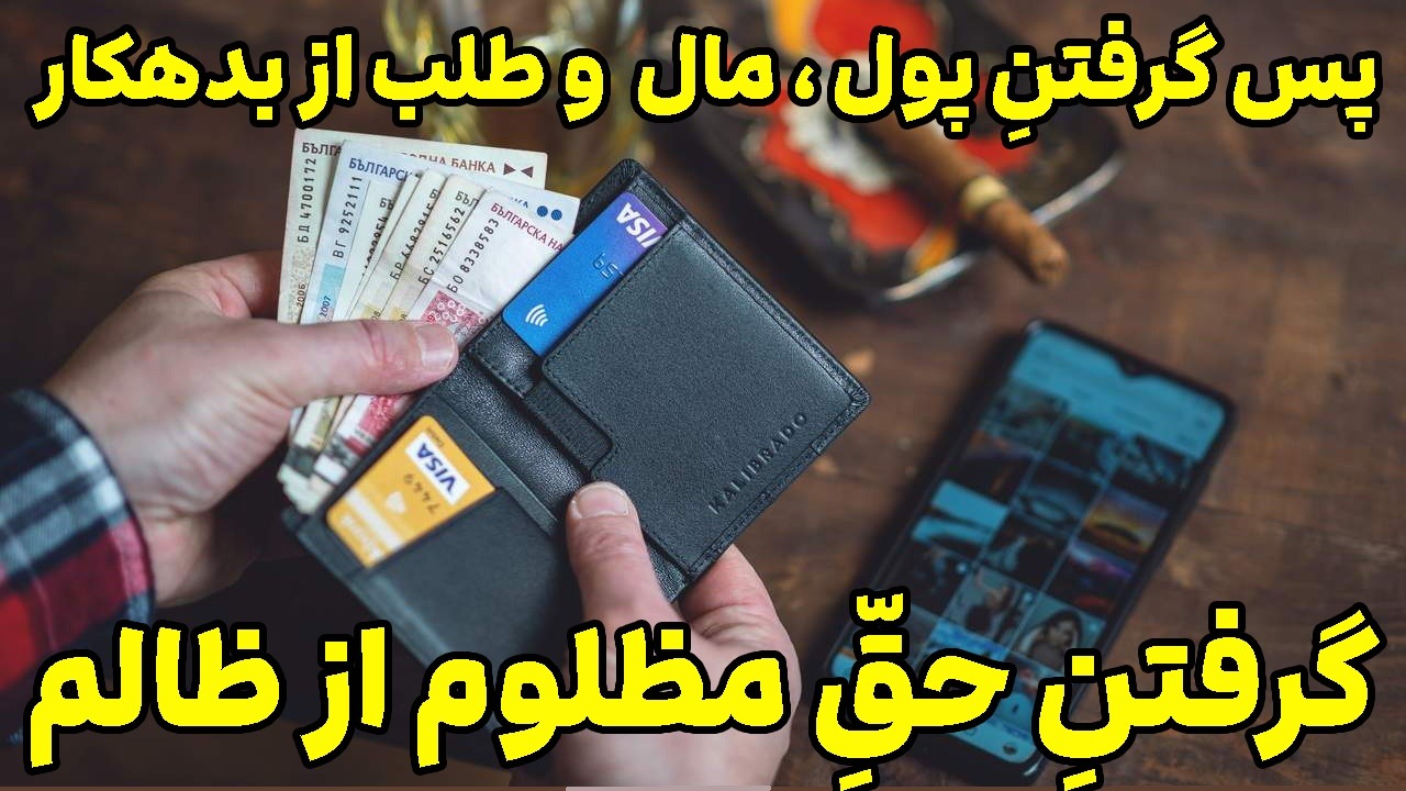 گرفتن پول از بدهکار  #menar12 /  گرفتن طلب / استرداد پول از بدهکار/پس گرفتن پول  از بدهکار