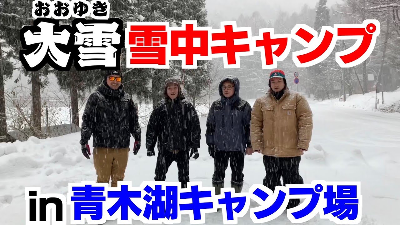 大雪の青木湖キャンプ場で雪中キャンプ！まずは設営！