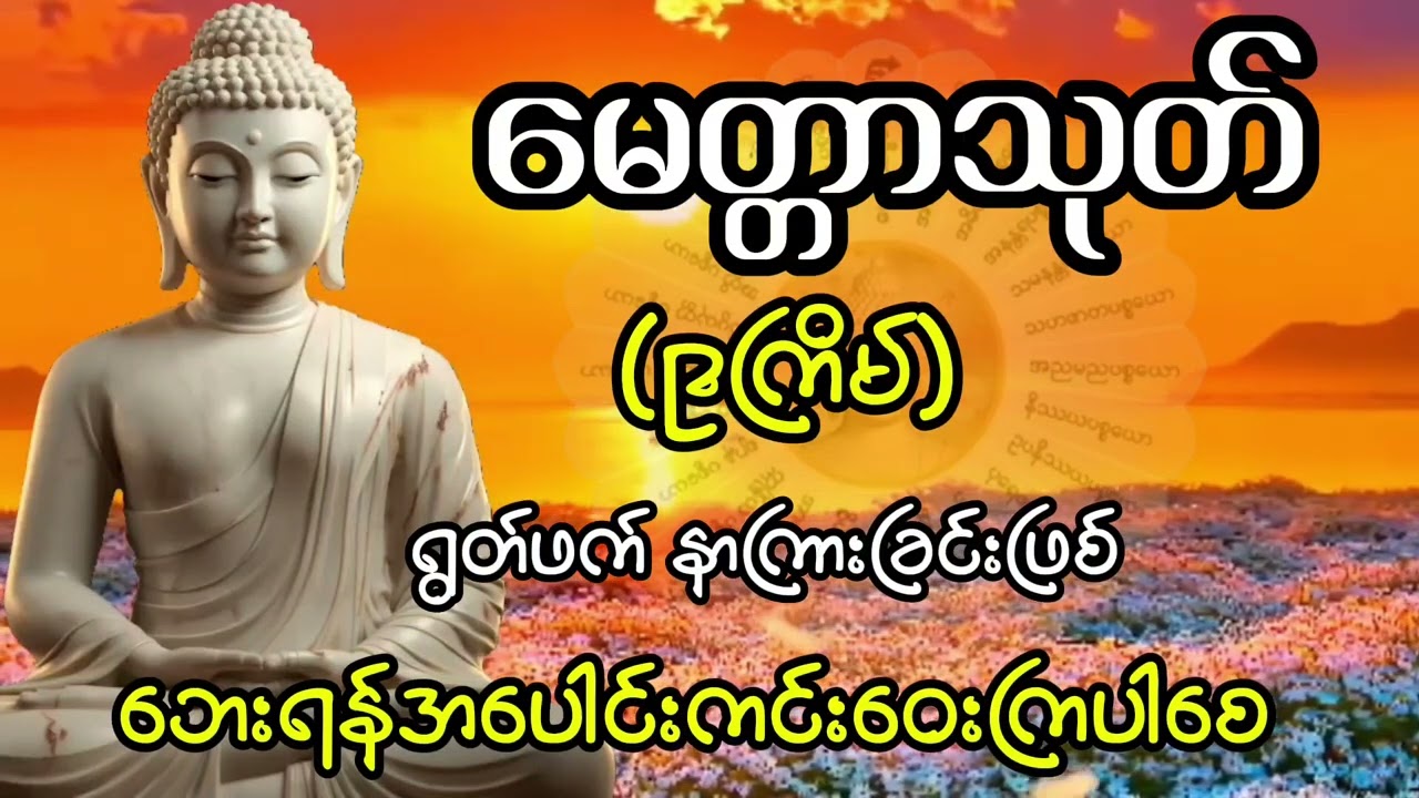 မေတ္တာသုတ်#တရားတော်#ဗုဒ္ဓတရား#ဗုဒ္ဓဘာသာ#တရားနာ#ဓမ္မတရား#ဘုရားတရား