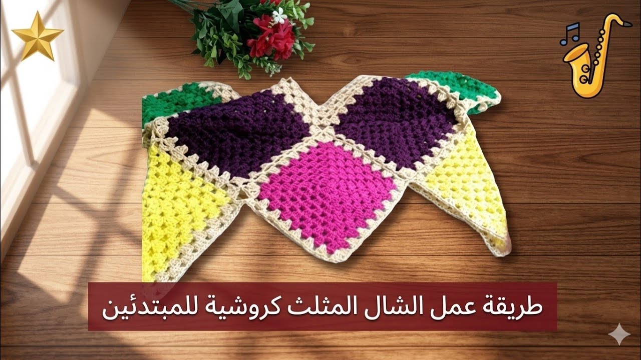 كروشية كاش مايوه بوحدات الجرانى الجزء الاولCrocheted cashmere swimsuit with granite units