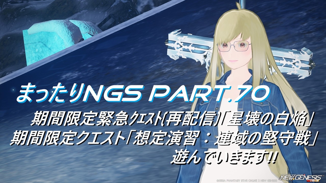 まったりNGS PART.70 期間限定の緊急とクエスト遊びます!!