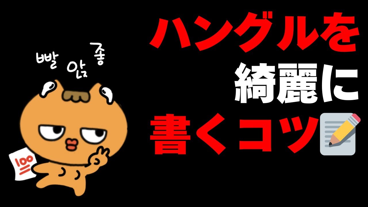 手書きでも読める！ハングルを綺麗に書くコツ