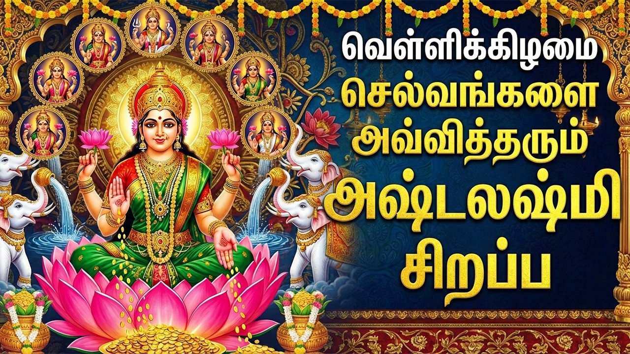 Friday Special AshtaLakshmi Tamil Bhakti Padalgal | Powerful Lakshmi Amman Devotional Songs