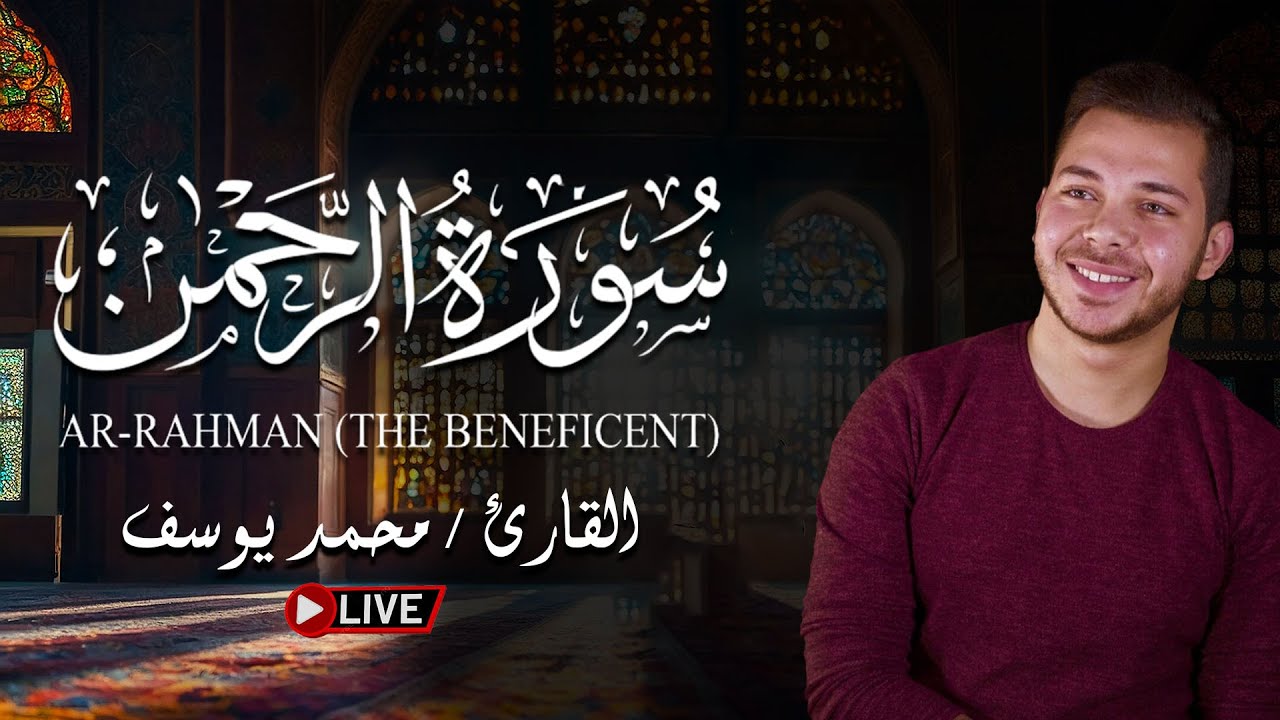سورة الرحمن .. تلاوة للقارئ محمد يوسف | بث مباشر