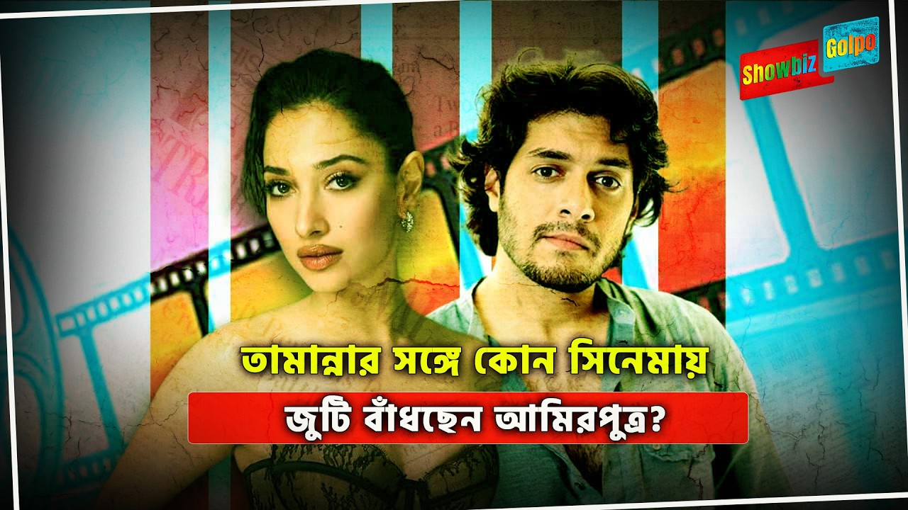 তামান্নার সঙ্গে কোন সিনেমায় জুটি বাঁধছেন আমিরপুত্র? | Tamannaah Bhatia  Junaid Khan for Ragini MMS 3