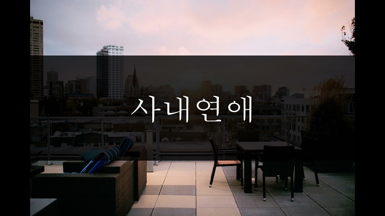 남자ASMR] 사내연애 Voice Drama/남친롤플/Live Music/BoyFriend/Roleplay