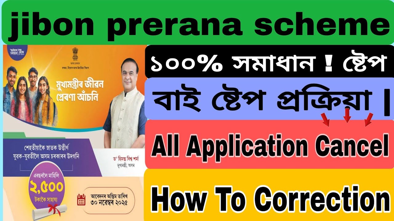 How to correction Jibon prerana scheme 2025-26 || কেনেকৈ সংশোধন কৰিব জিবন প্ৰেৰণা আঁচনি ২০২৫-২৬