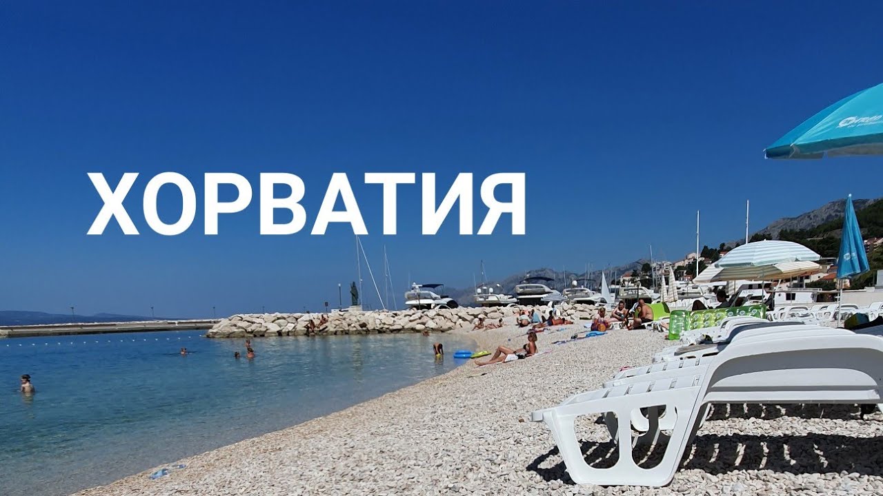 Хорватия  / Семейный отдых в Башка - Вода / Влог 1