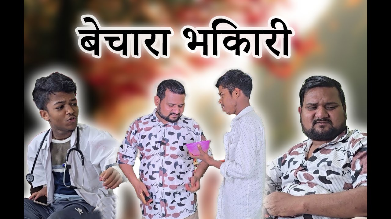 बेचारे भिकारी का दुख #comedyoftheday #comedy #comedyfilms #comedyskits #comedyskits #comedymovies