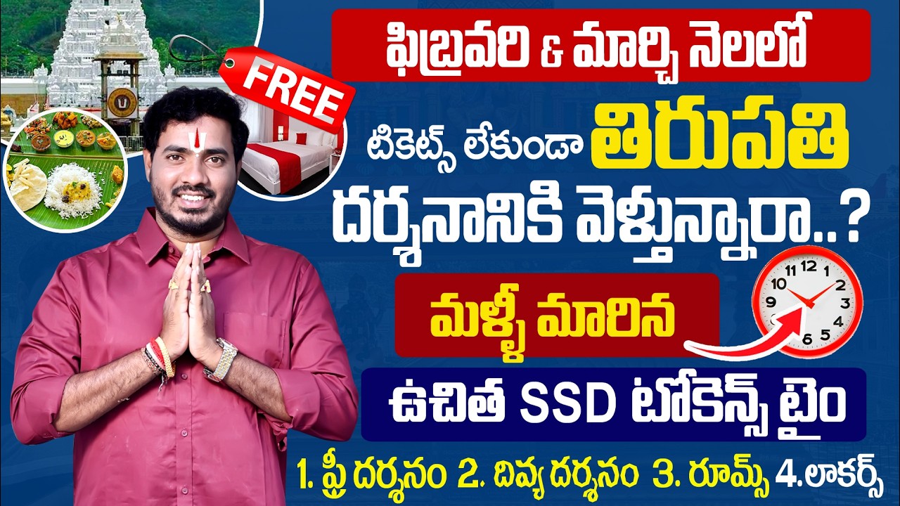 🚨 టికెట్ లేకుండా తిరుపతి వెళ్తున్నారా? | Feb & March 2026 Tirumala Free Darshan Tickets & Rooms 
